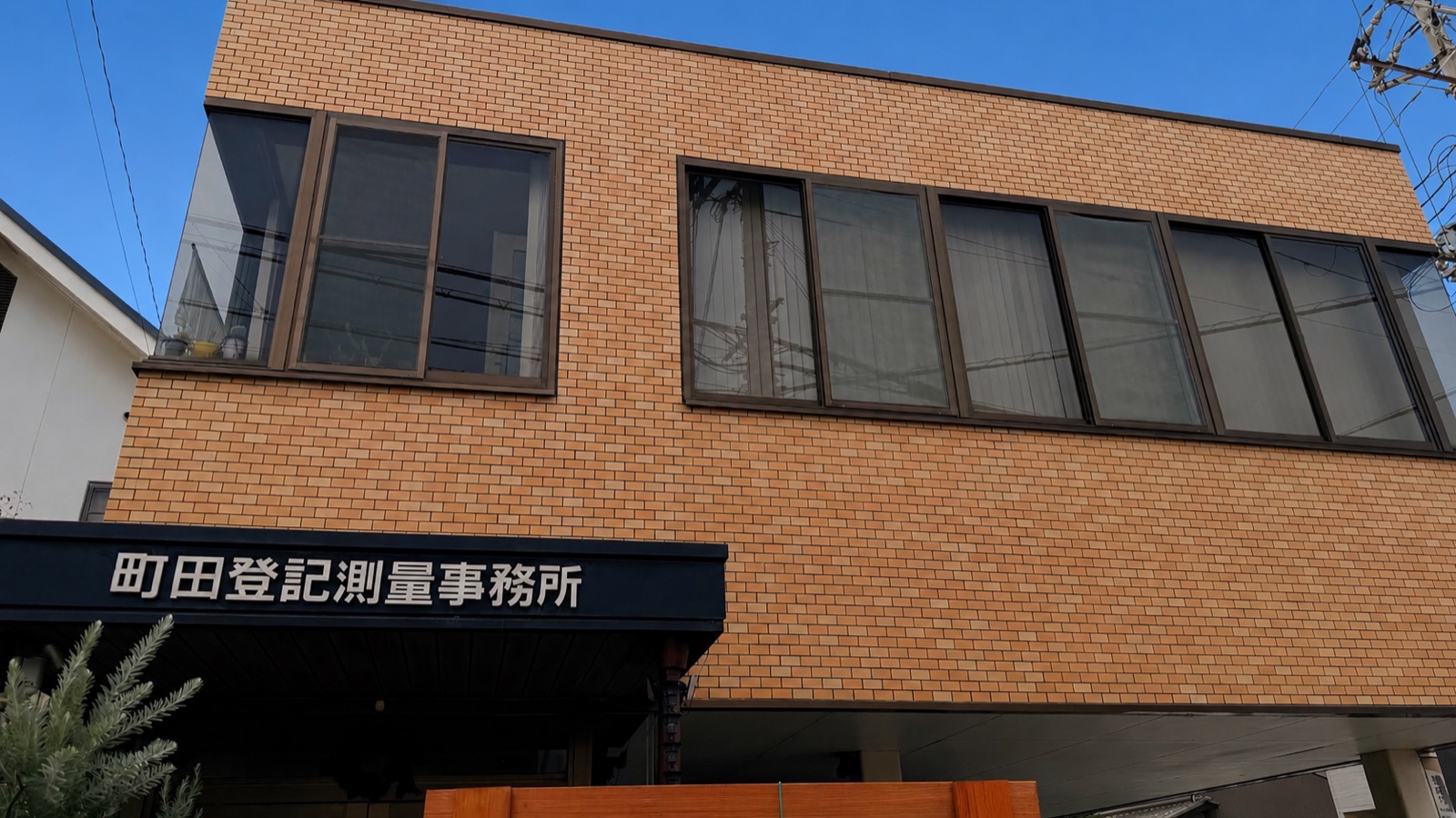 町田法務総合事務所の外観